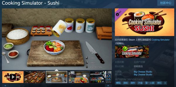 《料理模拟器》新DLC“寿司”上架Steam