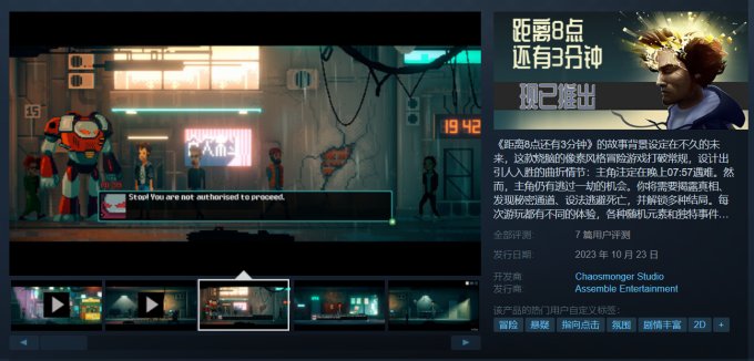 悬疑冒险游戏《距离8点还有3分钟》登陆Steam