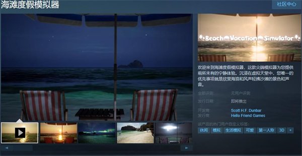 休闲模拟游戏《海滩度假模拟器》免费试玩DEMO上线