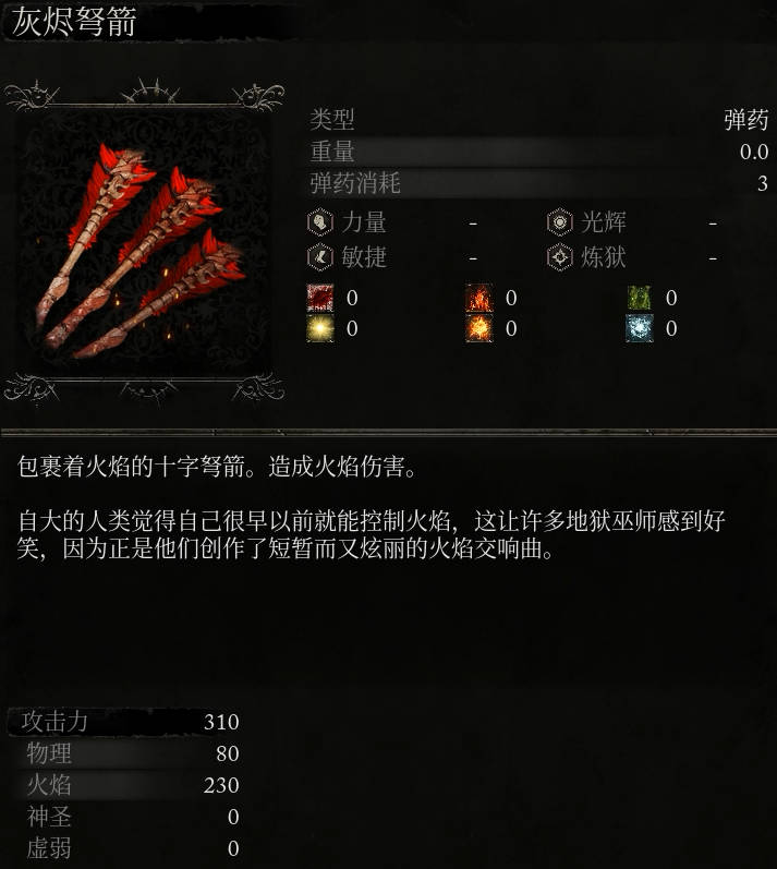 《堕落之主》灰烬弩箭介绍