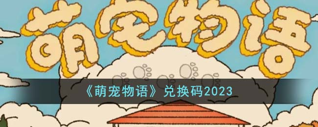 《萌宠物语》兑换码2023