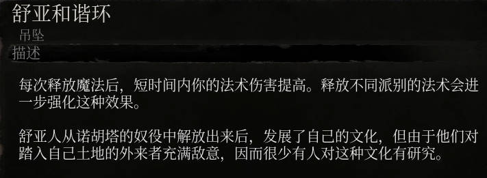 《堕落之主》舒亚和谐环介绍