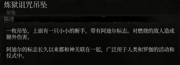 《堕落之主》炼狱诅咒吊坠介绍
