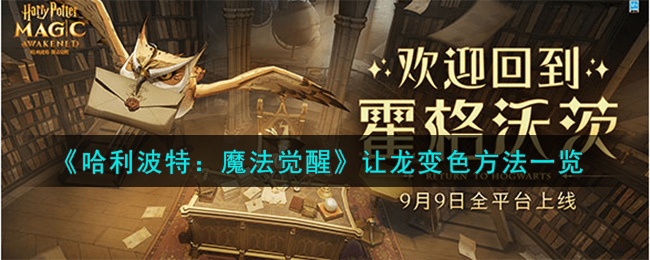 《<a href='https://www.gamege.com/ku/202005/150511.html' target='_blank' title='哈利波特：魔法觉醒'><u>哈利波特：魔法觉醒</u></a>》让龙变色方法一览