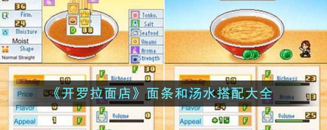 《开罗拉面店》面条和汤水搭配大全
