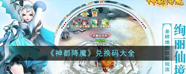 《神都降魔》兑换码大全