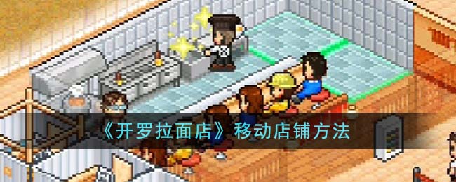 《开罗拉面店》移动店铺方法