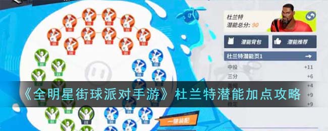 《全明星街球派对手游》杜兰特潜能加点攻略