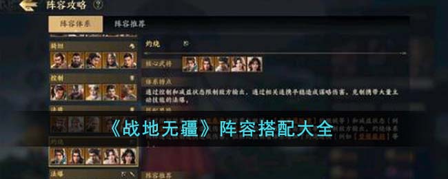 《战地无疆》阵容搭配大全