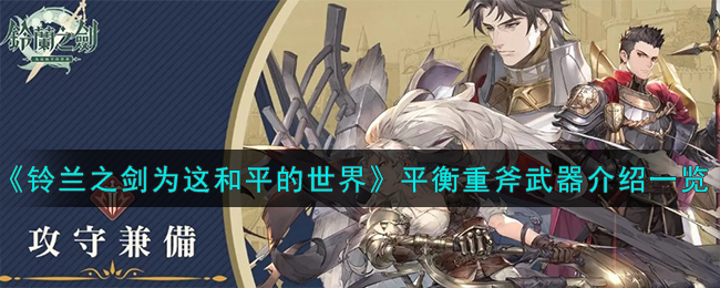 《铃兰之剑为这和平的世界》平衡重斧武器介绍一览