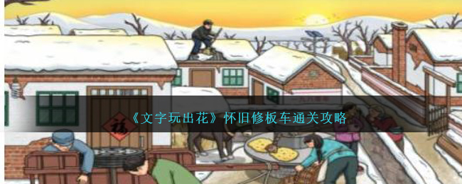 《文字玩出花》怀旧修板车通关攻略