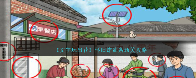 《文字玩出花》怀旧炸油条通关攻略