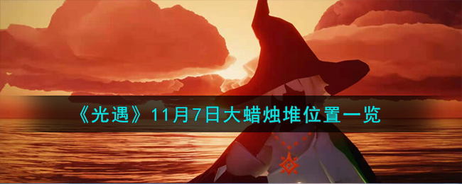 《光遇》11月7日大蜡烛堆位置一览