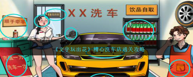《文字玩出花》糟心洗车店通关攻略