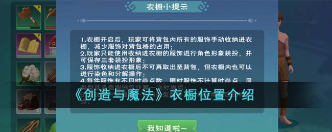 《创造与魔法》衣橱位置介绍