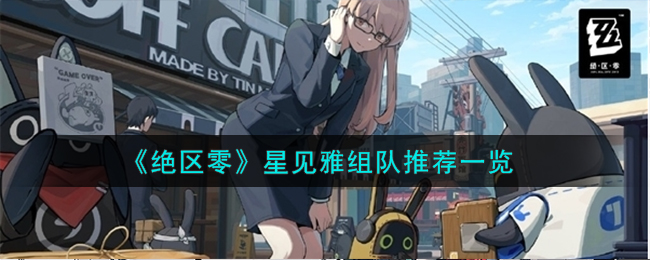《绝区零》星见雅组队推荐一览