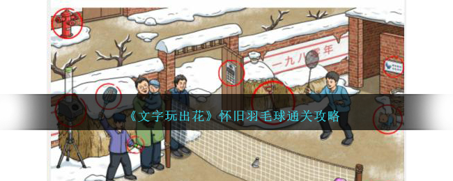 《文字玩出花》怀旧羽毛球通关攻略