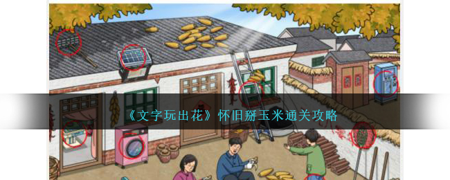 《文字玩出花》怀旧掰玉米通关攻略
