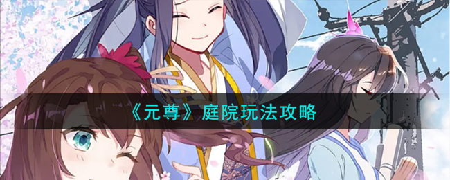 《元尊》庭院玩法攻略