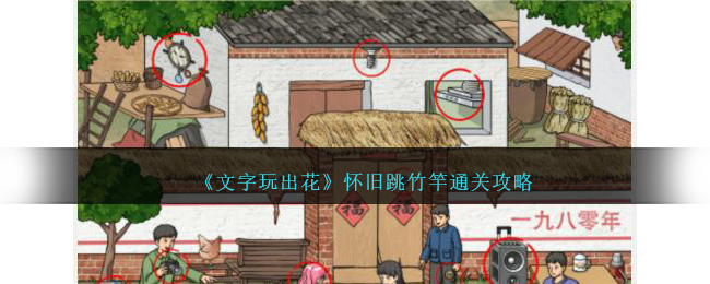 《文字玩出花》怀旧跳竹竿通关攻略