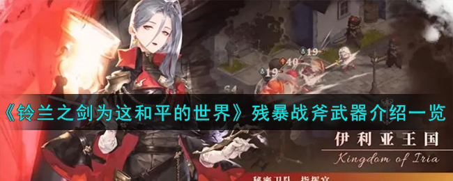 《铃兰之剑为这和平的世界》残暴战斧武器介绍一览