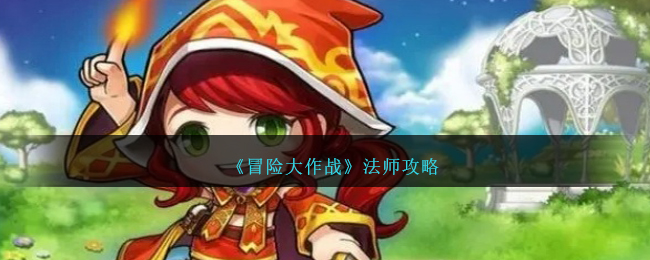 《冒险大作战》法师攻略
