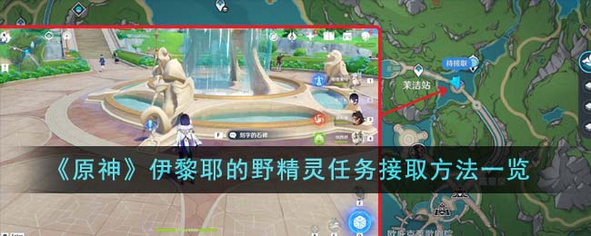 《原神》伊黎耶的野精灵任务接取方法一览