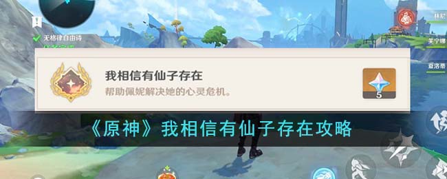 《<a href='https://m.gamege.com/ku/201912/24596.html' target='_blank' title='原神'><u>原神</u></a>》我相信有仙子存在攻略