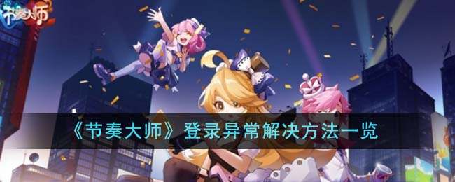 《节奏大师》登录异常解决方法一览