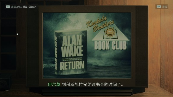 《心灵杀手2》科斯凯拉广告重温在哪里