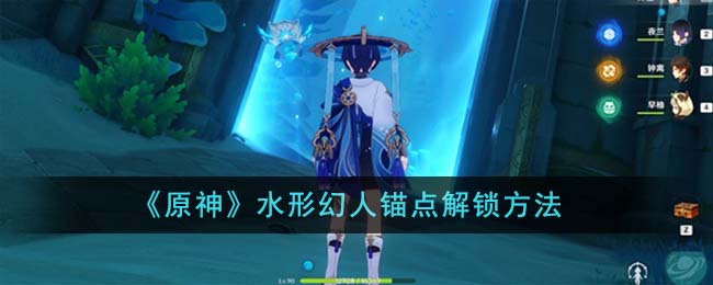 《原神》水形幻人锚点解锁方法