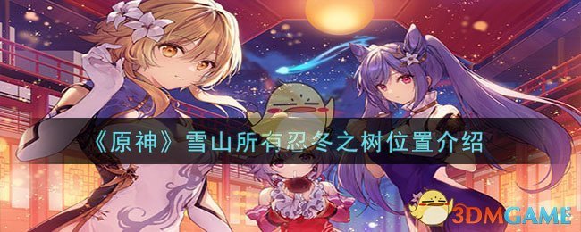 《<a href='https://www.gamege.com/ku/201912/24596.html' target='_blank' title='原神'><u>原神</u></a>》雪山所有忍冬之树位置介绍