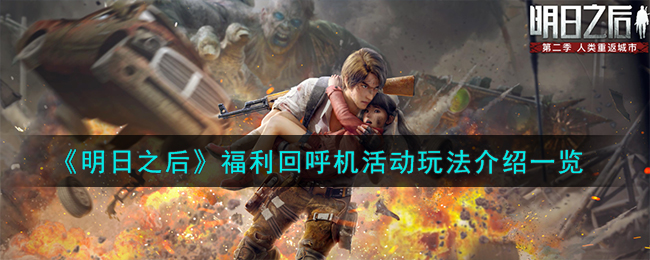 《明日之后》福利回呼机活动玩法介绍一览