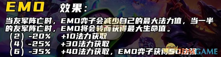 《金铲铲之战》s10EMO羁绊介绍一览