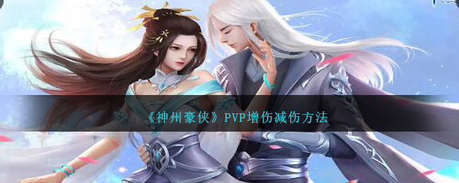 《神州豪侠》PVP增伤减伤方法