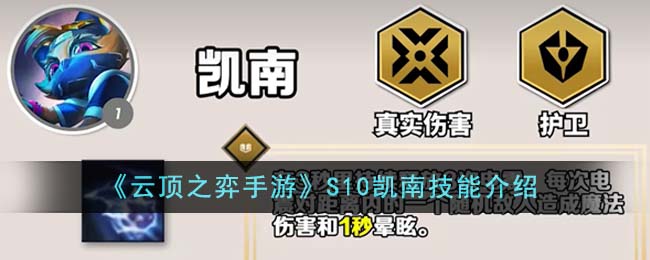 《<a href='https://www.gamege.com/pc/202003/60829.html' target='_blank' title='云顶之弈'><u>云顶之弈</u></a>手游》S10凯南技能介绍