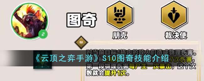 《云顶之弈手游》S10图奇技能介绍