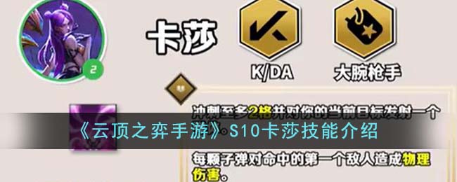 《云顶之弈手游》S10卡莎技能介绍