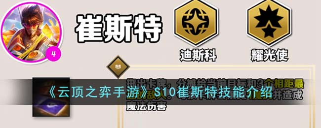 《云顶之弈手游》S10崔斯特技能介绍