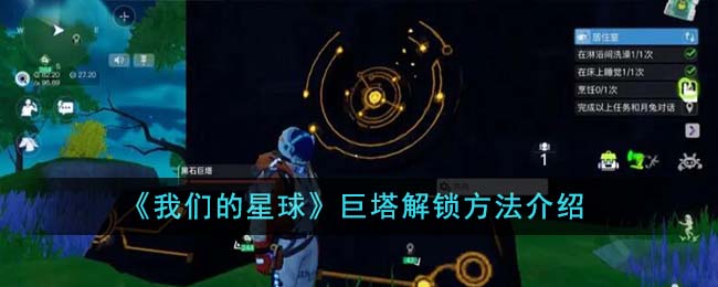 《我们的星球》巨塔解锁方法介绍