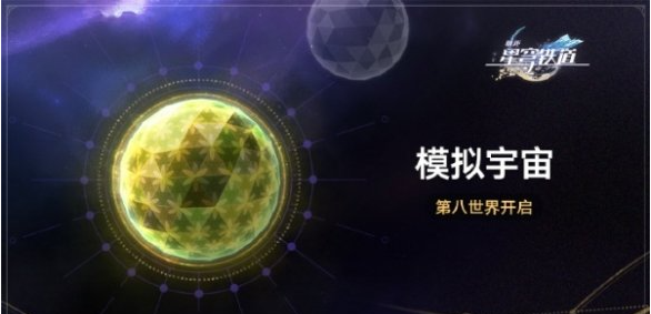 《崩坏：星穹铁道》模拟宇宙第八世界开启时间一览