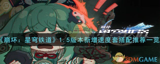 《崩坏：星穹铁道》1.5版本新增速度套搭配推荐一览