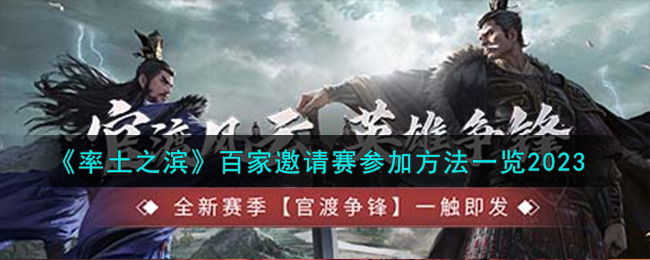 《率土之滨》百家邀请赛参加方法一览2023