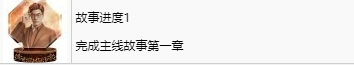 《如龙7外传无名之龙》故事进度1奖杯攻略