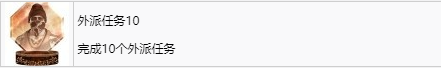 《如龙7外传无名之龙》外派任务10奖杯攻略