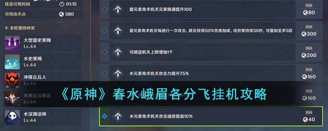 《原神》春水峨眉各分飞挂机攻略