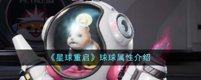 《星球重启》球球属性介绍