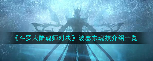 《斗罗大陆魂师对决》波塞东魂技介绍一览