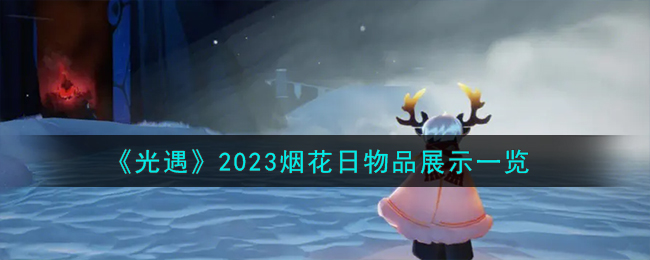 《光遇》2023烟花日物品展示一览