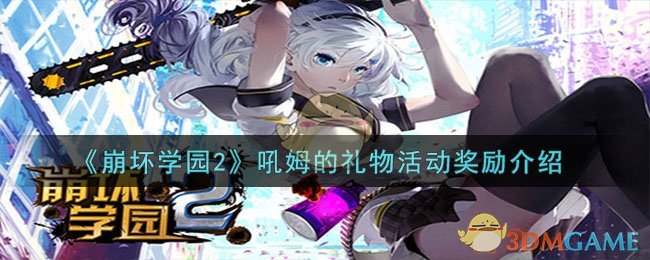 《崩坏学园2》吼姆的礼物活动奖励介绍